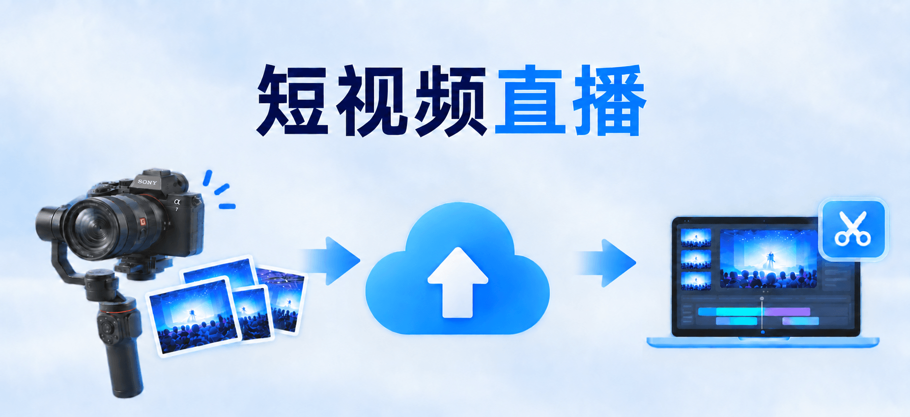 短视频直播